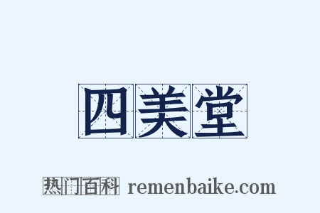 四美堂是什么意思的图片